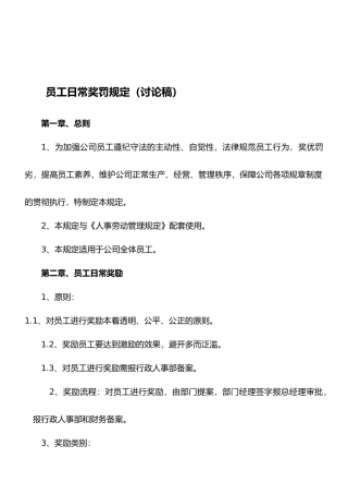 员工日常奖罚规定