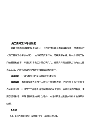 员工日常工作考核制度