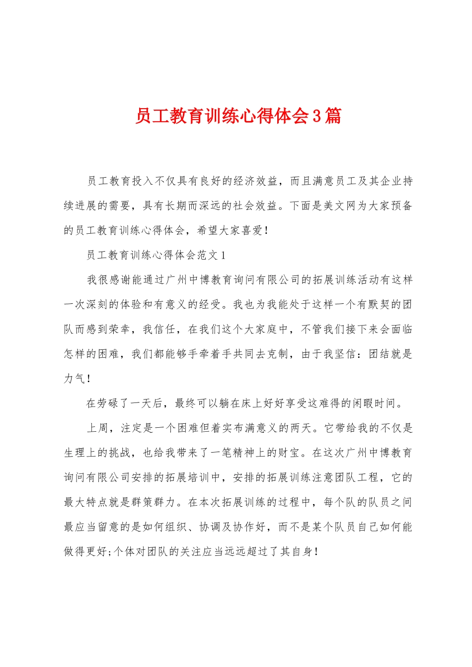 员工教育训练心得体会3篇_第1页