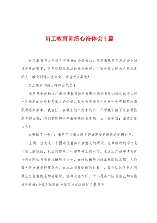 员工教育训练心得体会3篇