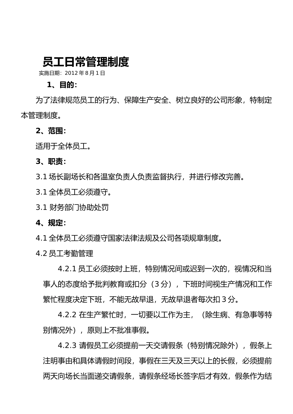 员工日常行为规范管理制度_第1页