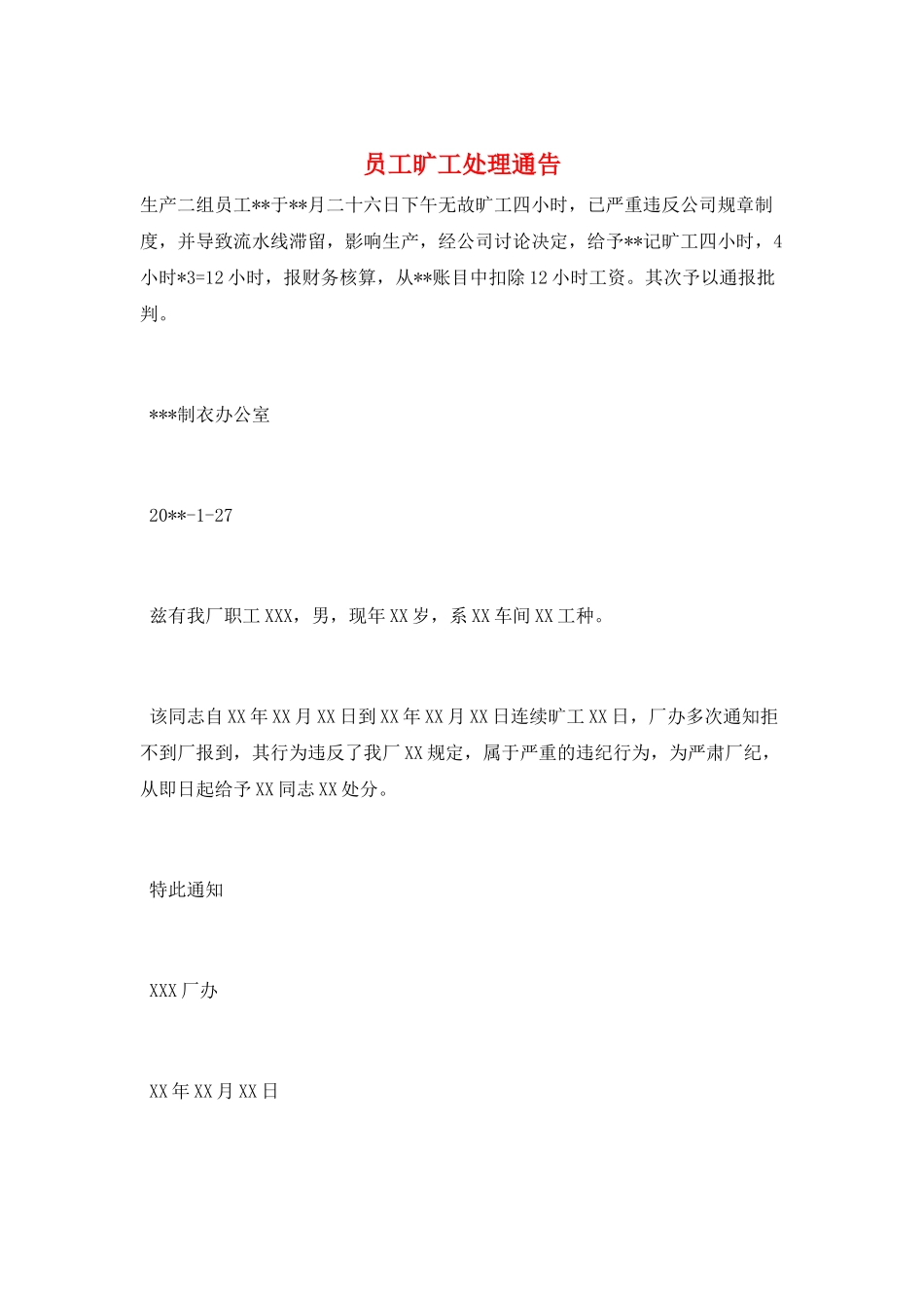 员工旷工处理通告_第1页