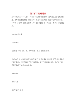 员工旷工处理通告