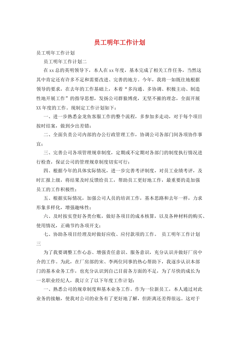 员工明年工作计划_第1页