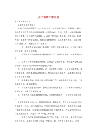 员工明年工作计划