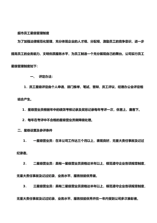 员工星级管理制度