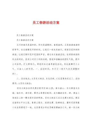 员工春游活动方案