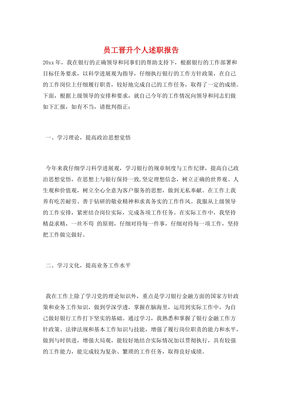 员工晋升个人述职报告_第1页