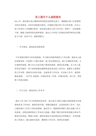 员工晋升个人述职报告