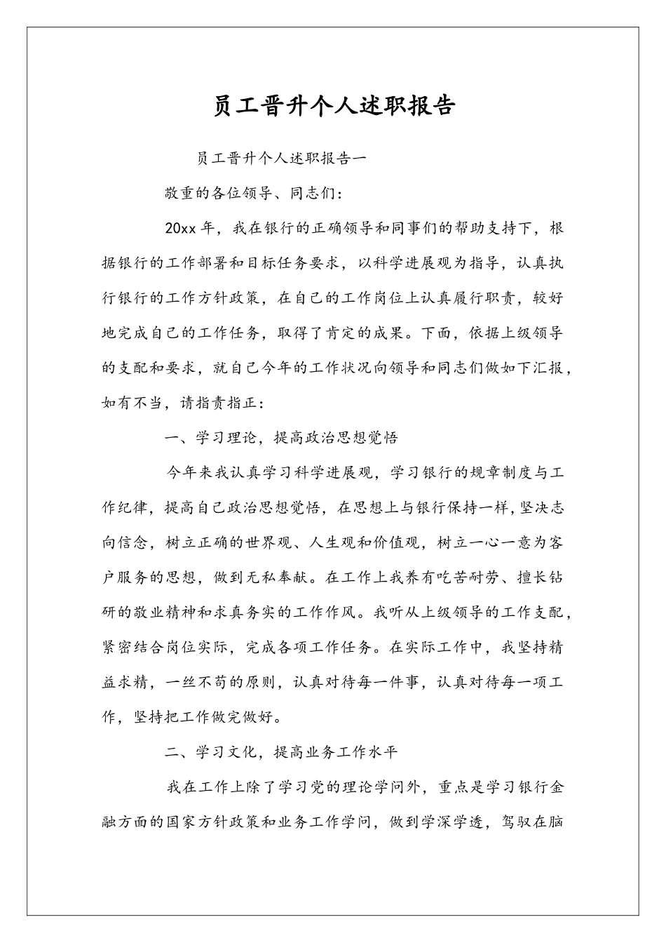 员工晋升个人述职报告_第1页