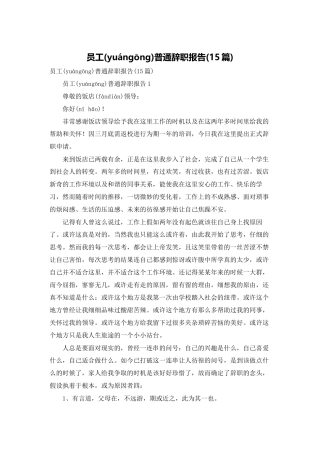 员工普通辞职报告