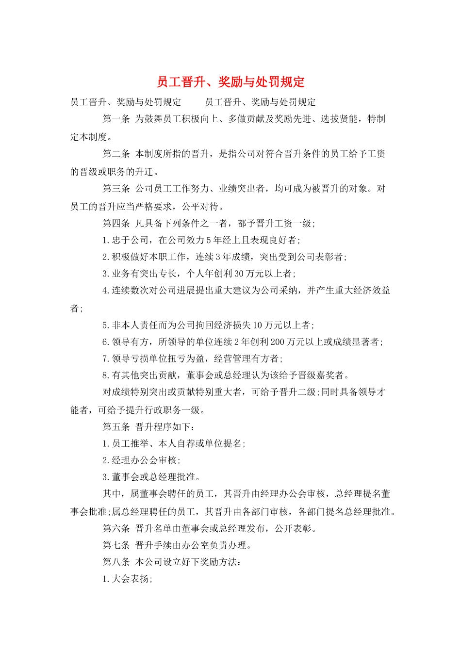 员工晋升、奖励与处罚规定_第1页