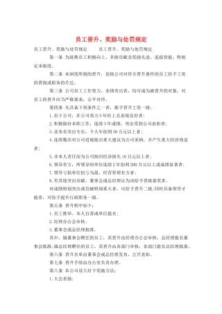 员工晋升、奖励与处罚规定