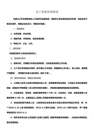 员工晋级管理制度