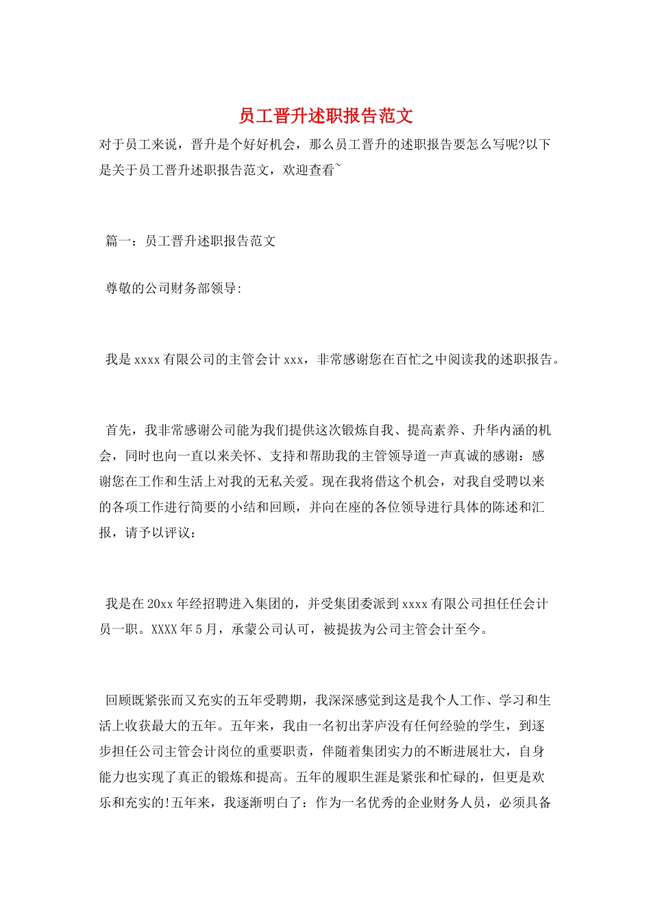 员工晋升述职报告范文_第1页