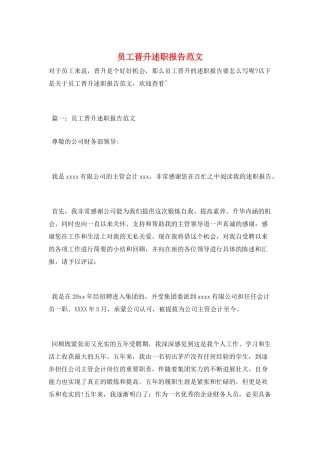 员工晋升述职报告范文