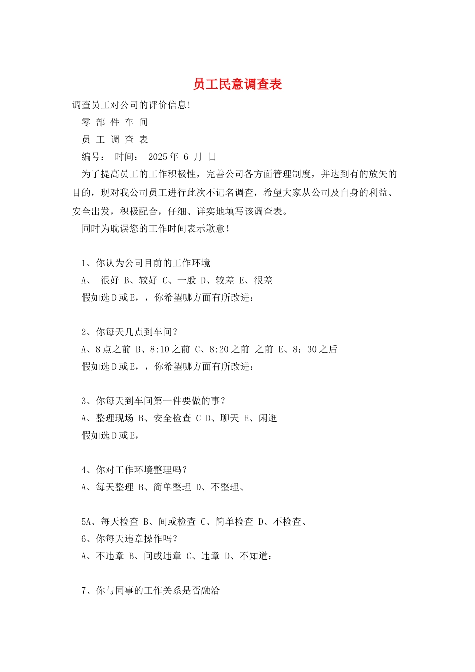 员工民意调查表_第1页