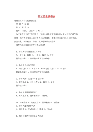 员工民意调查表