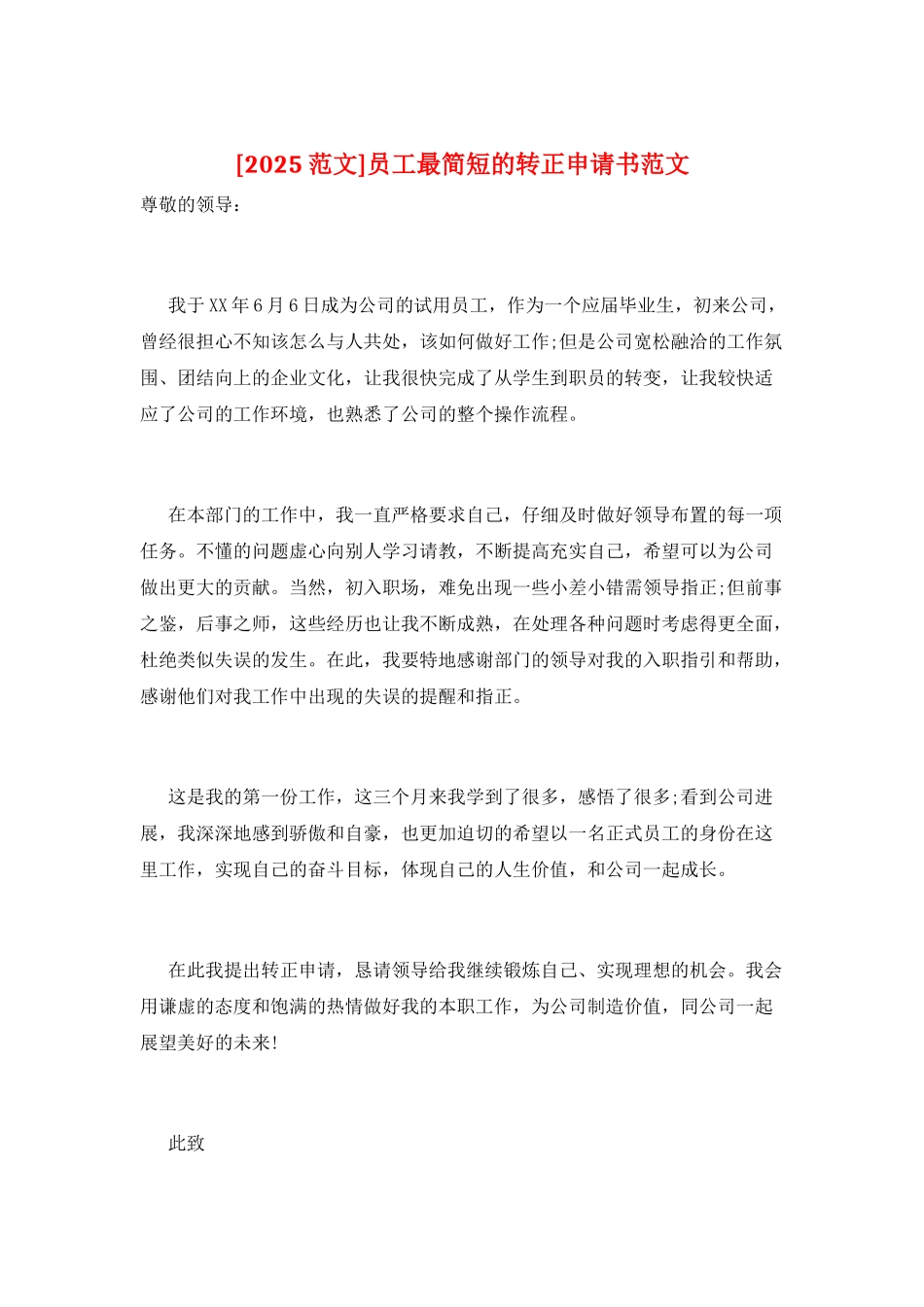 员工最简短的转正申请书范文_第1页