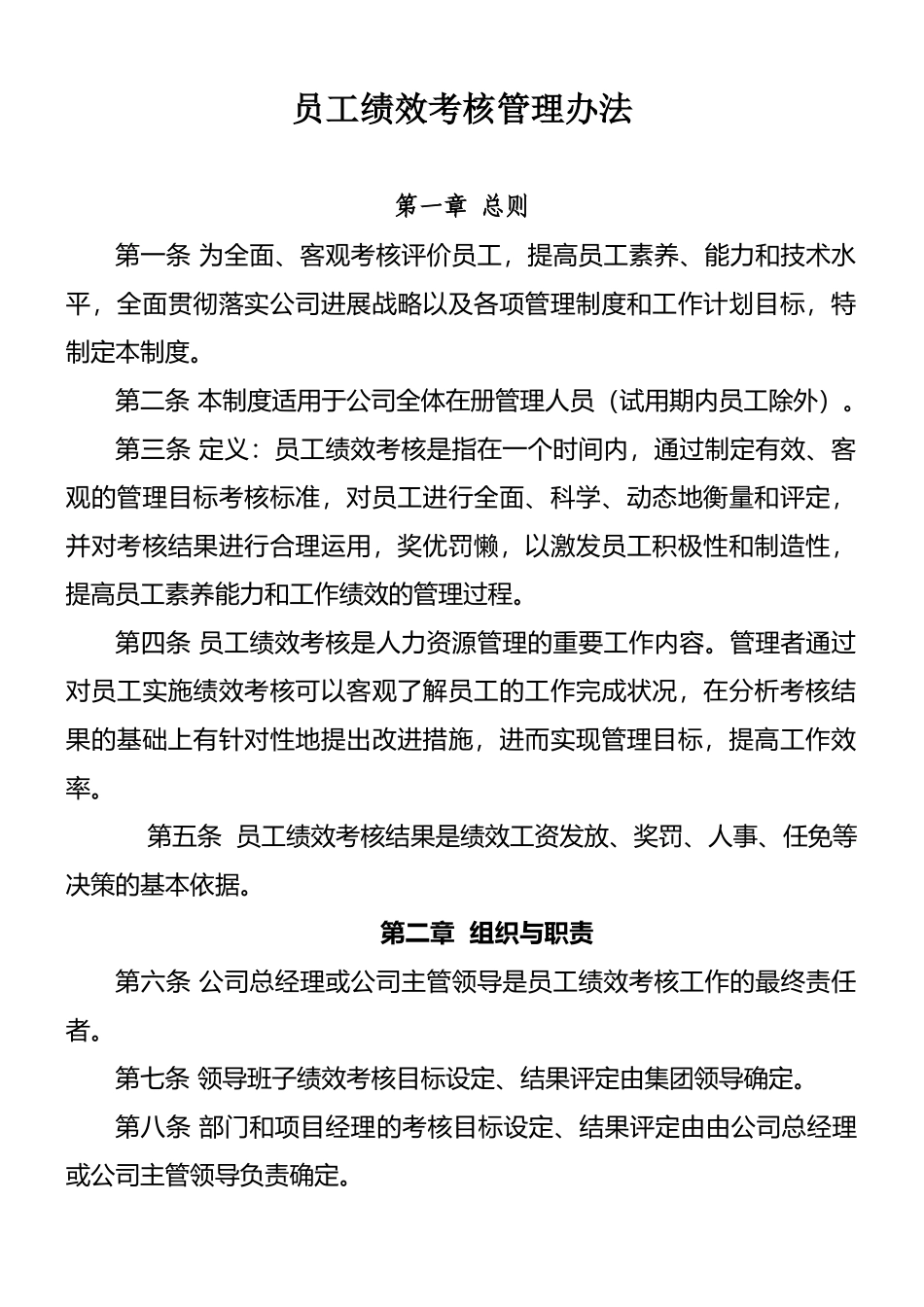 员工月度绩效考核管理办法_第1页
