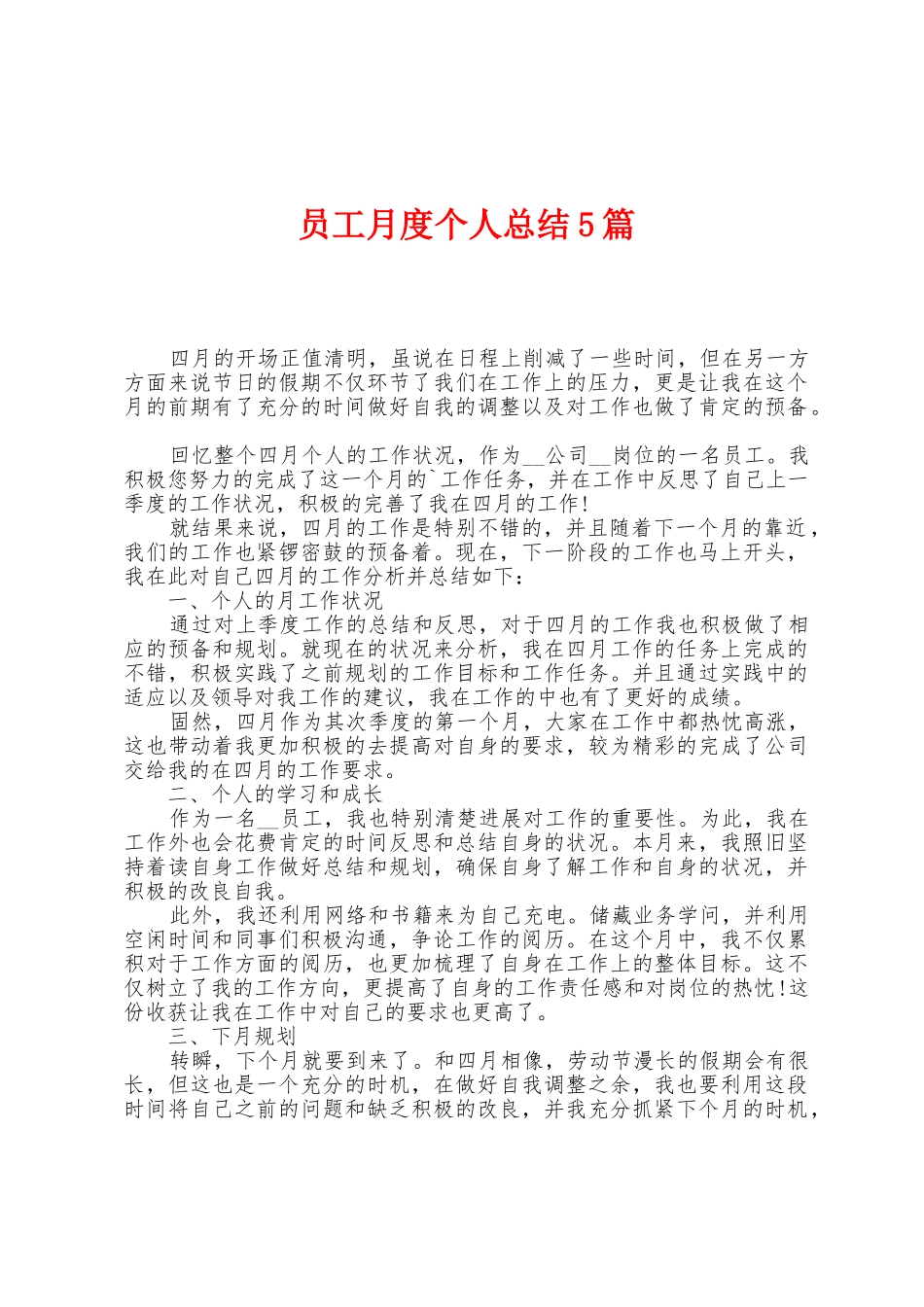 员工月度个人总结5篇_第1页