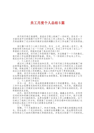 员工月度个人总结5篇