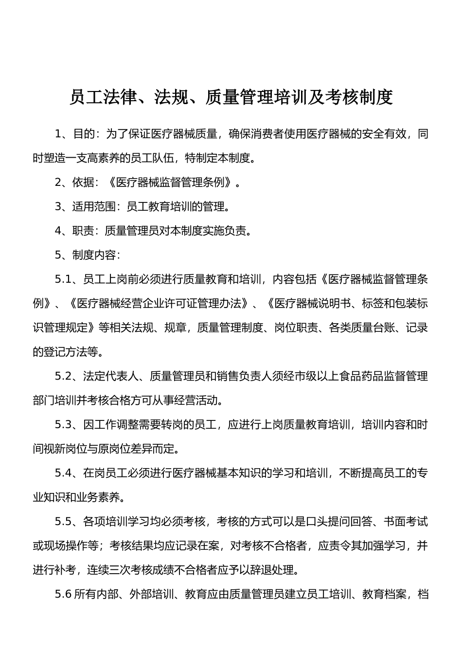 员工法律、法规、质量管理培训及考核制度._第1页