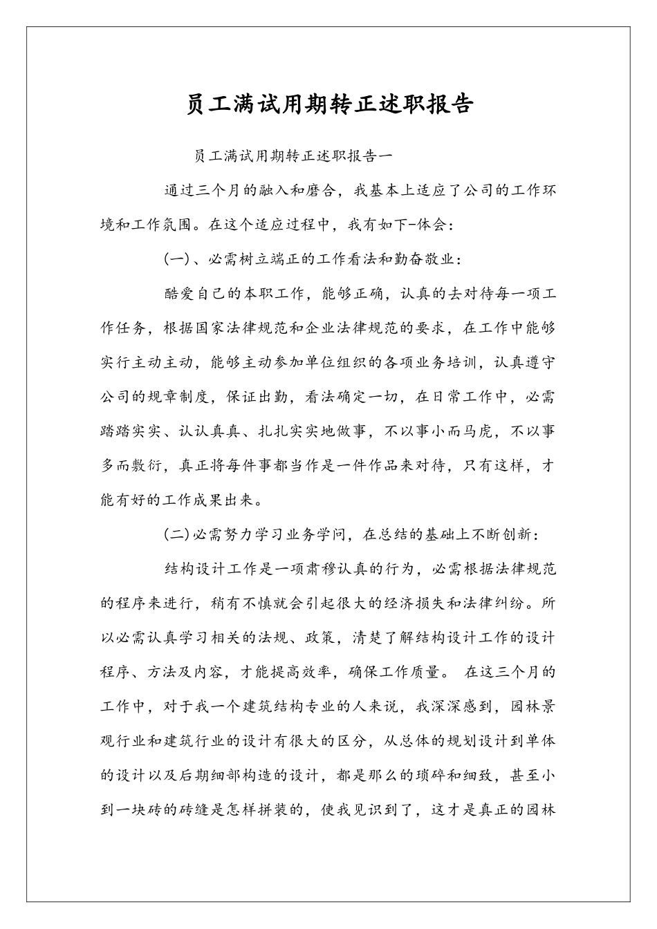 员工满试用期转正述职报告_第1页