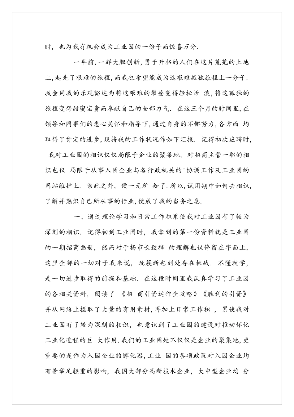 员工满试用期转正述职报告_第3页