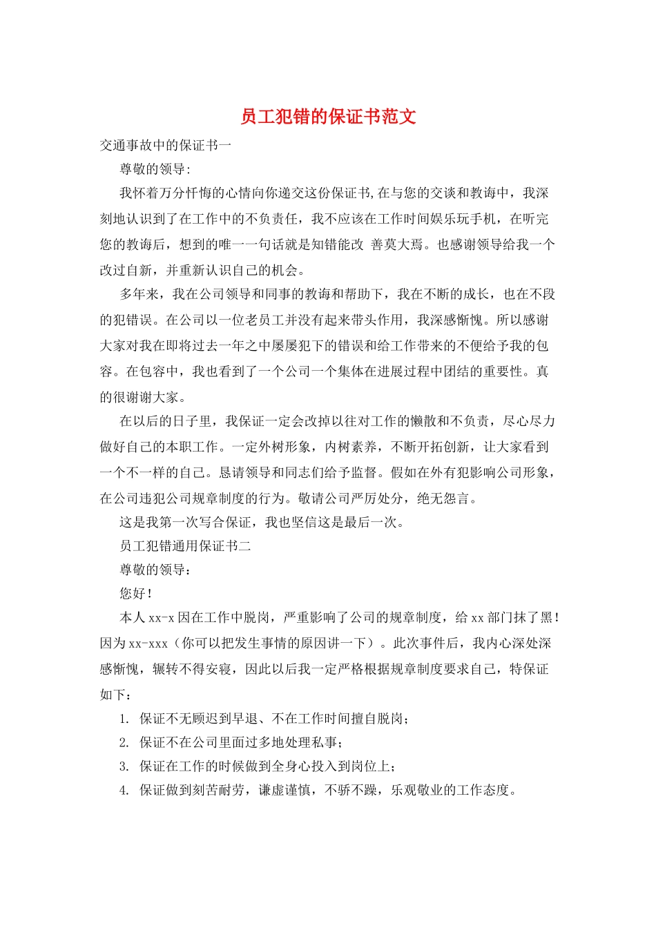 员工犯错的保证书范文_第1页