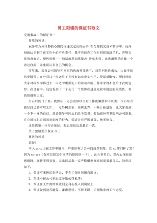 员工犯错的保证书范文