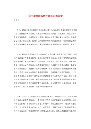 员工犯错简短的工作检讨书范文