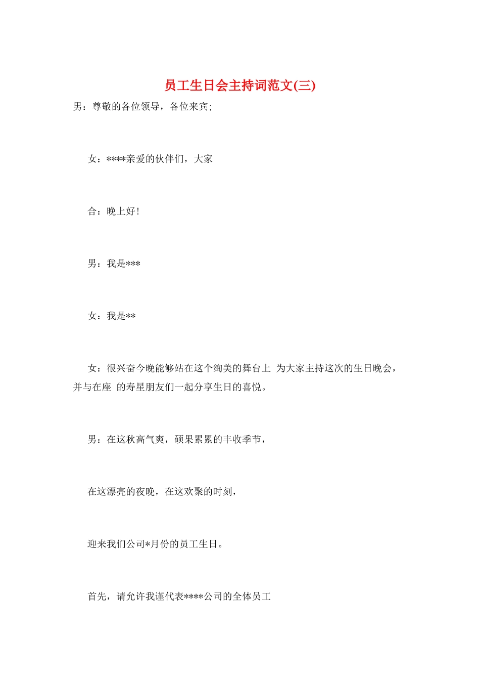 员工生日会主持词范文(三)_第1页