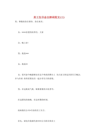 员工生日会主持词范文(三)