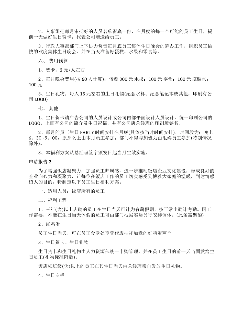 员工生日福利申请报告_第2页