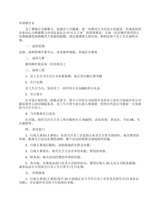 员工生日福利申请报告