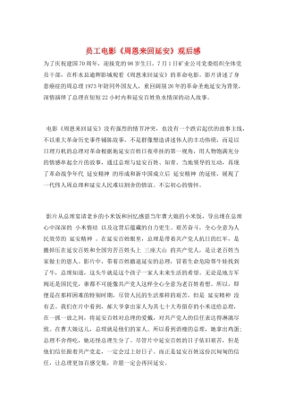员工电影《周恩来回延安》观后感