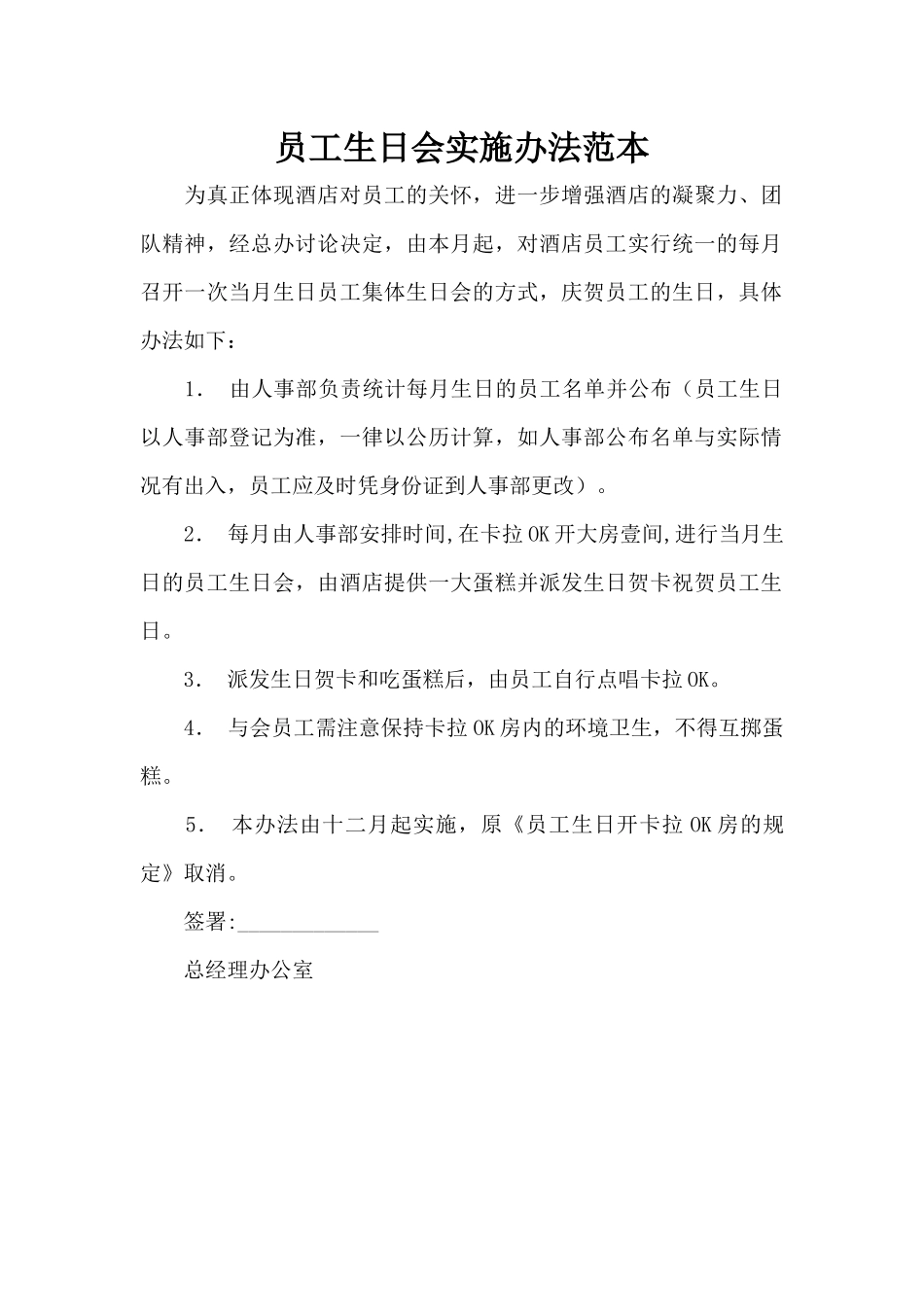 员工生日会实施办法范本（标准版）_第1页