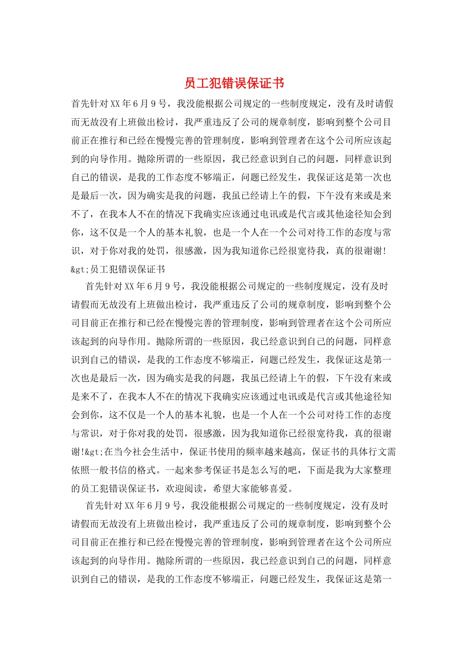 员工犯错误保证书_第1页