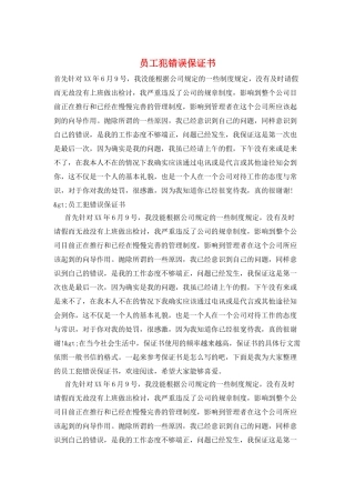 员工犯错误保证书