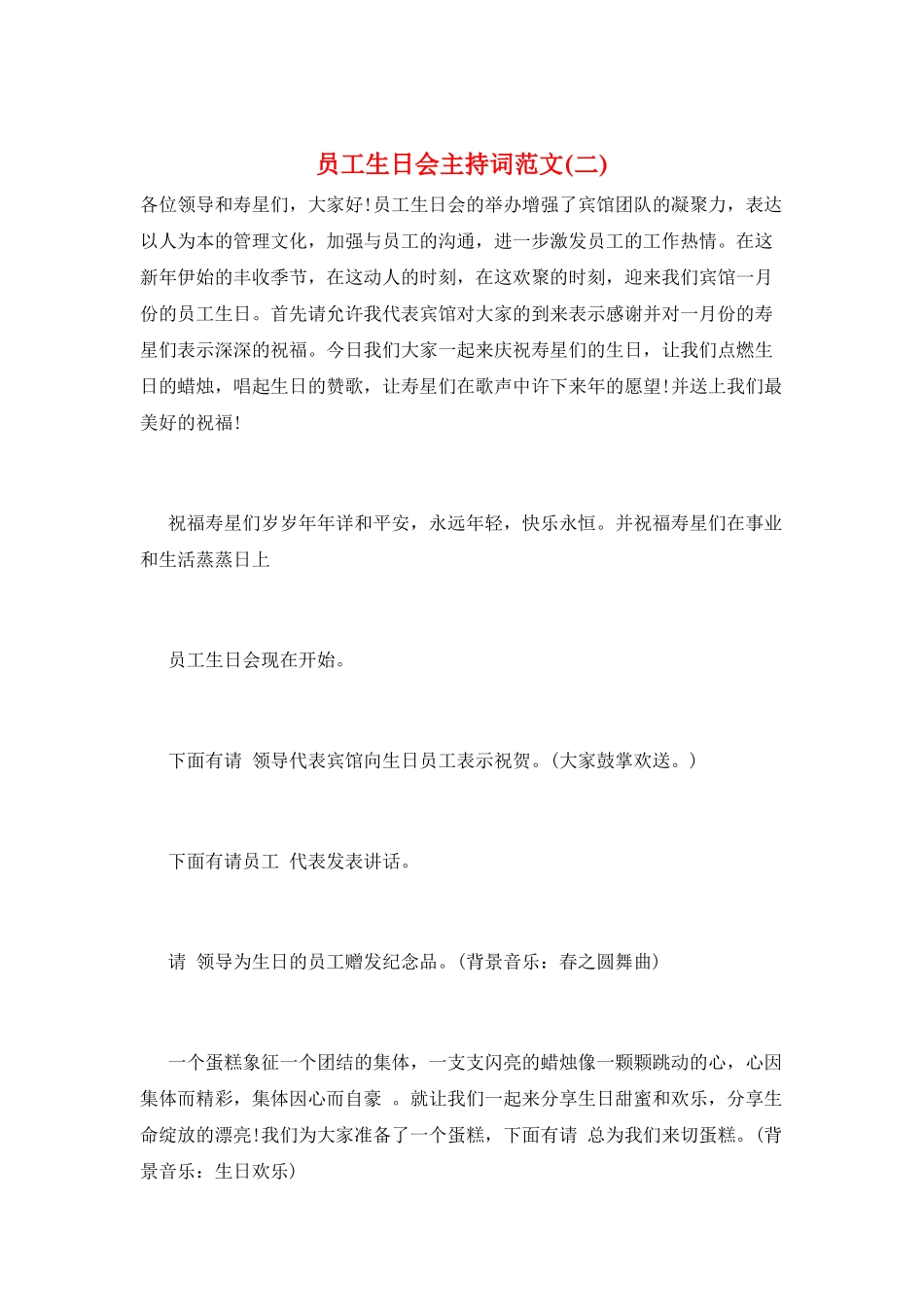 员工生日会主持词范文_第1页