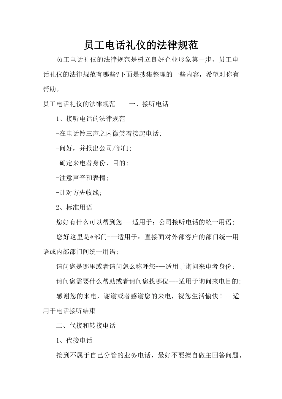 员工电话礼仪的规范（标准版）_第1页