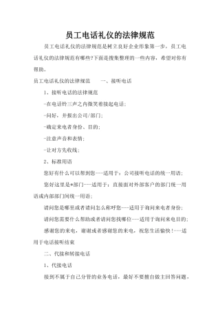 员工电话礼仪的规范（标准版）
