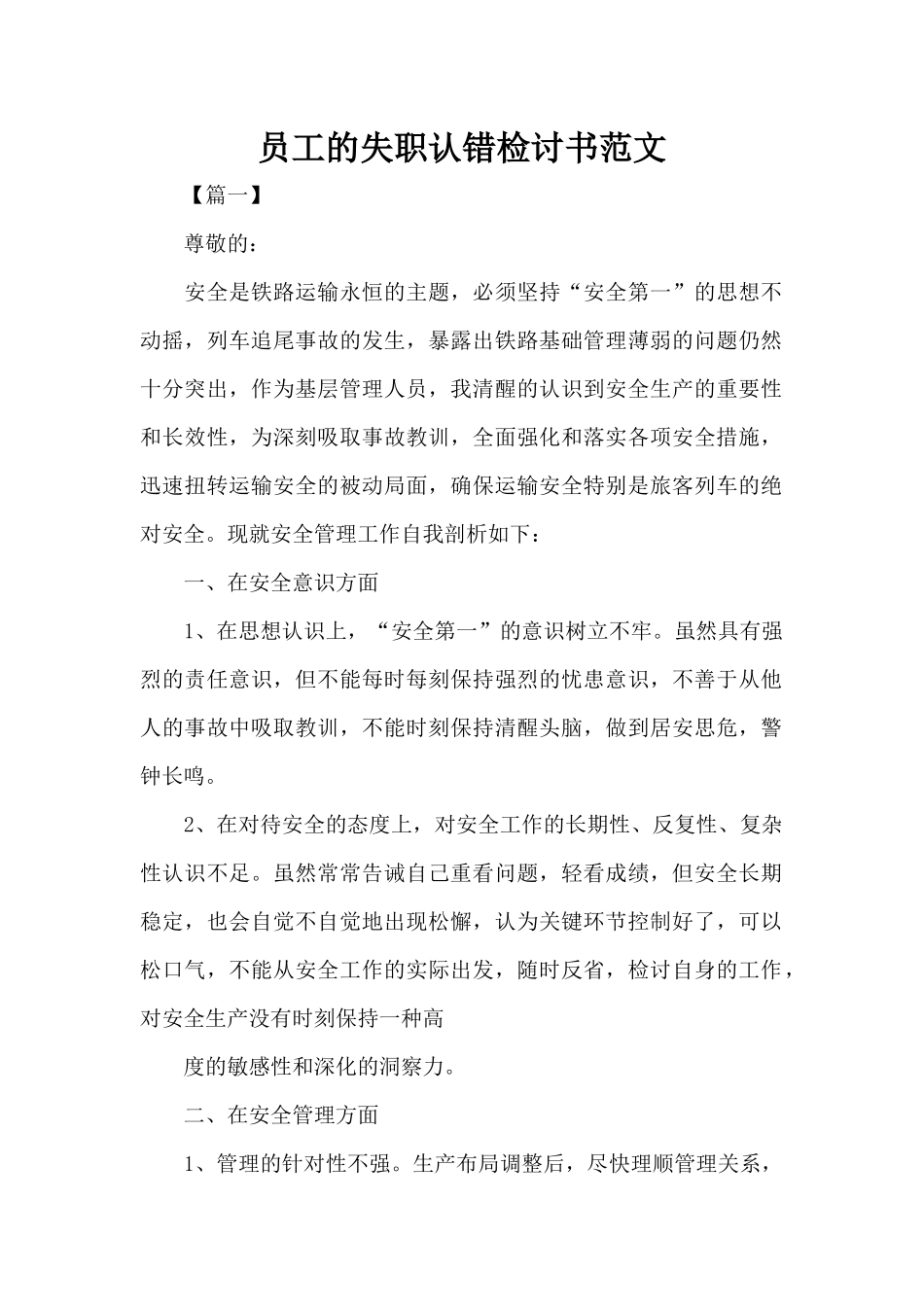 员工的失职认错检讨书范文（标准版）_第1页