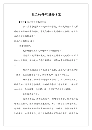员工的辞职报告8篇