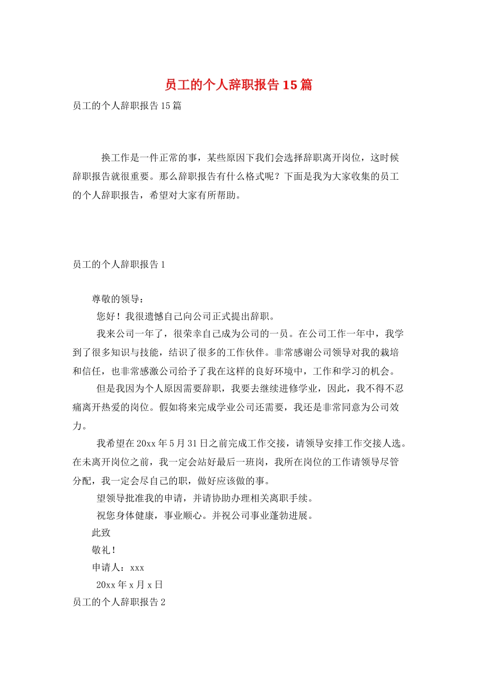 员工的个人辞职报告15篇_第1页