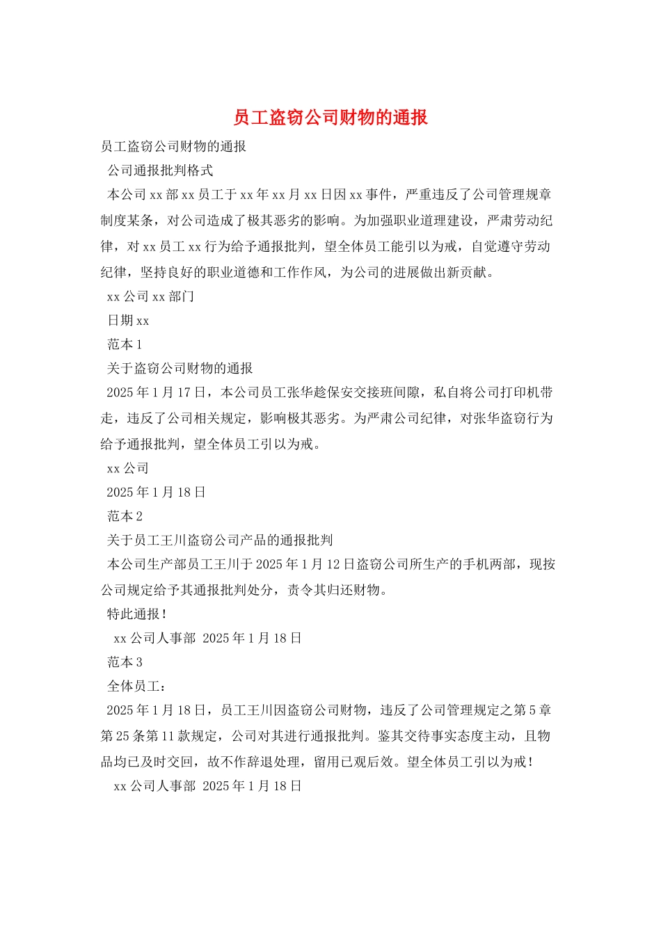 员工盗窃公司财物的通报_第1页