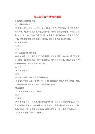 员工盗窃公司财物的通报