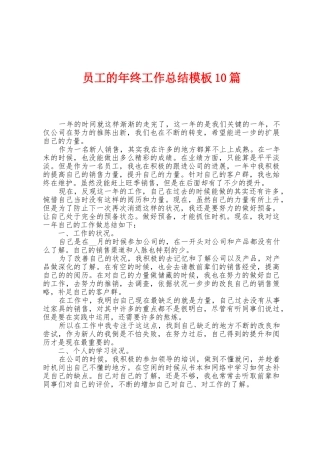 员工的年终工作总结模板10篇