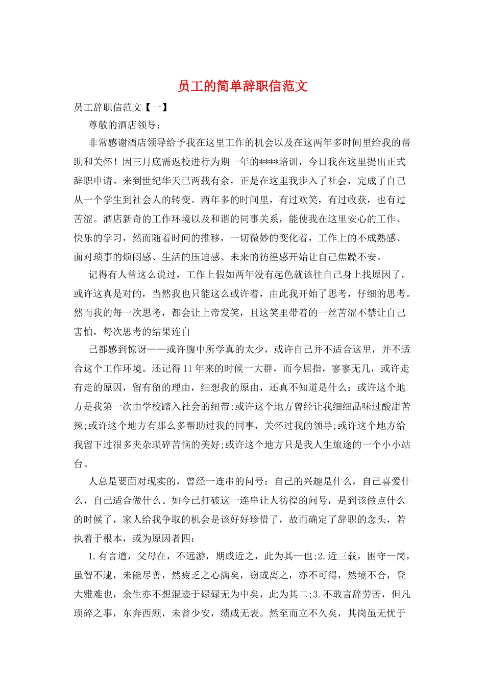 员工的简单辞职信范文_第1页